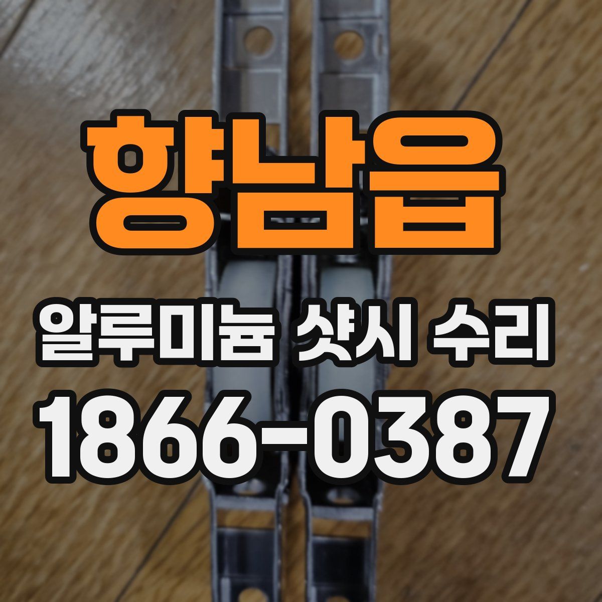 향남읍 알루미늄 샷시 수리