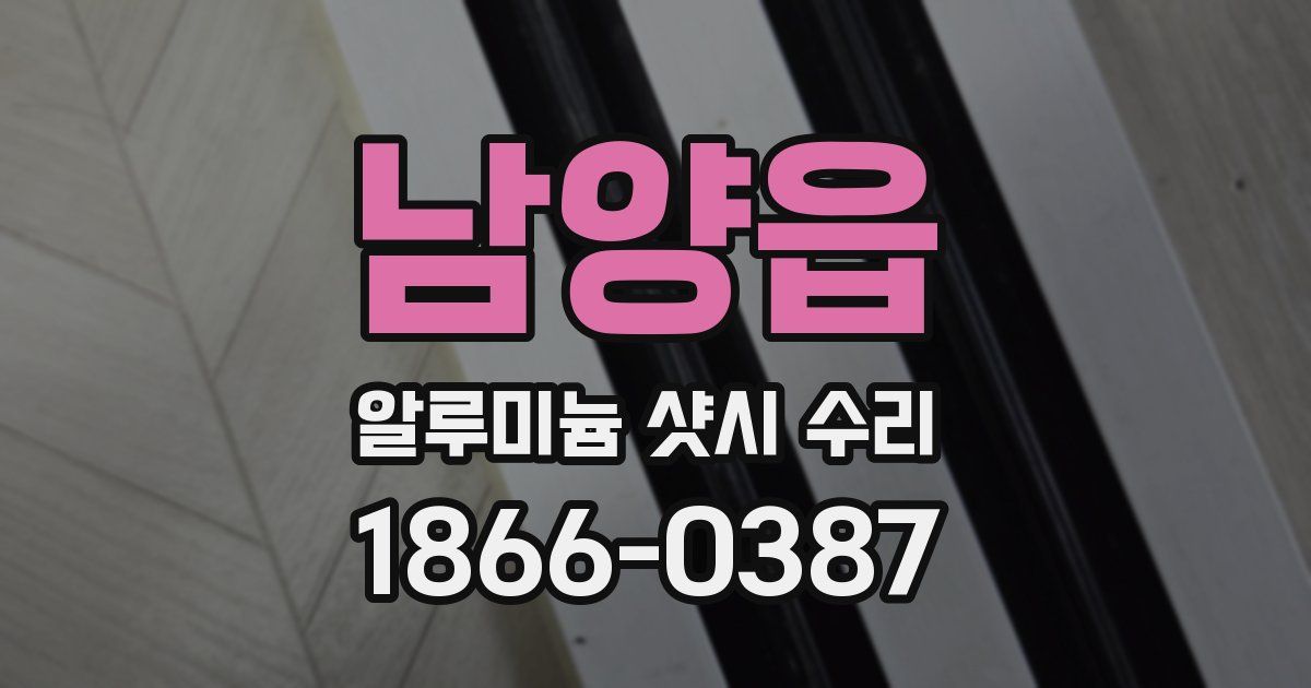 남양읍 알루미늄 샷시 수리