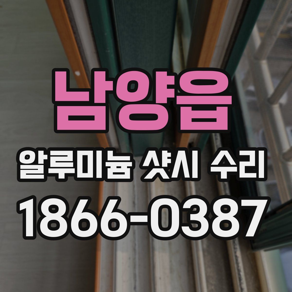남양읍 알루미늄 샷시 수리