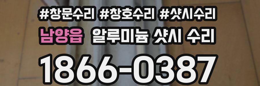 남양읍 알루미늄 샷시 수리
