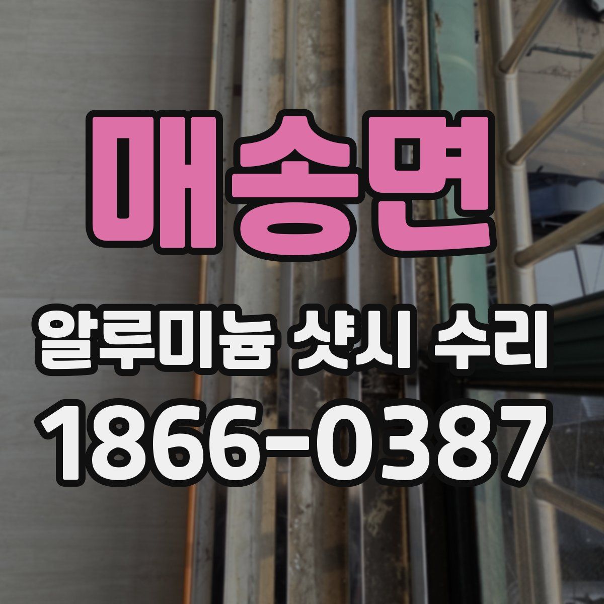 매송면 알루미늄 샷시 수리