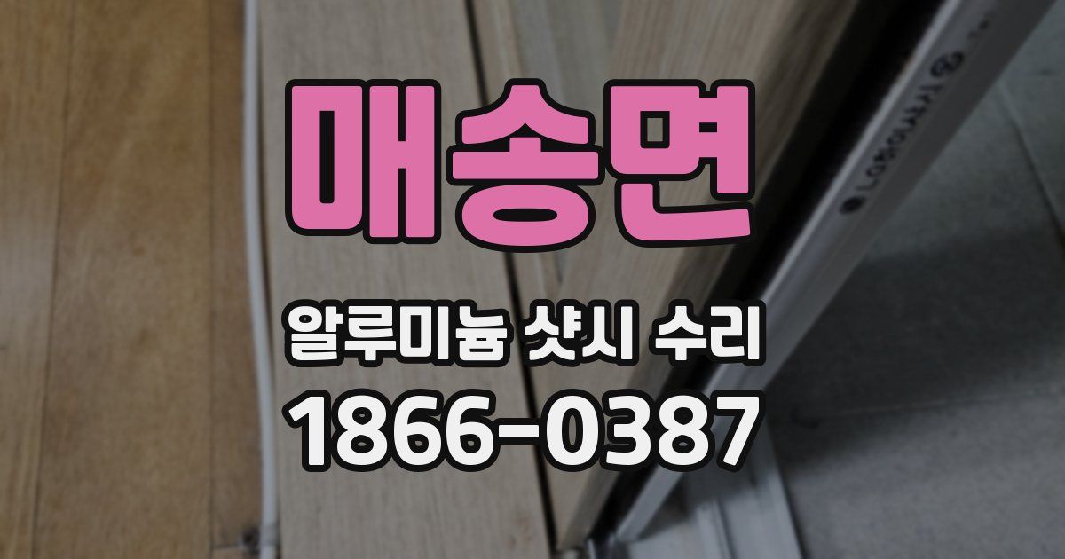 매송면 알루미늄 샷시 수리