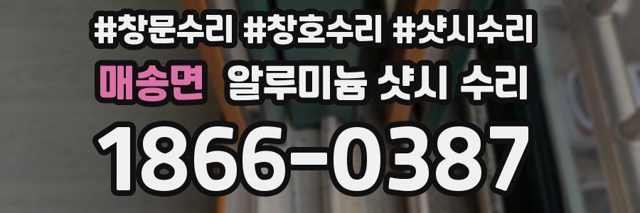 매송면 알루미늄 샷시 수리