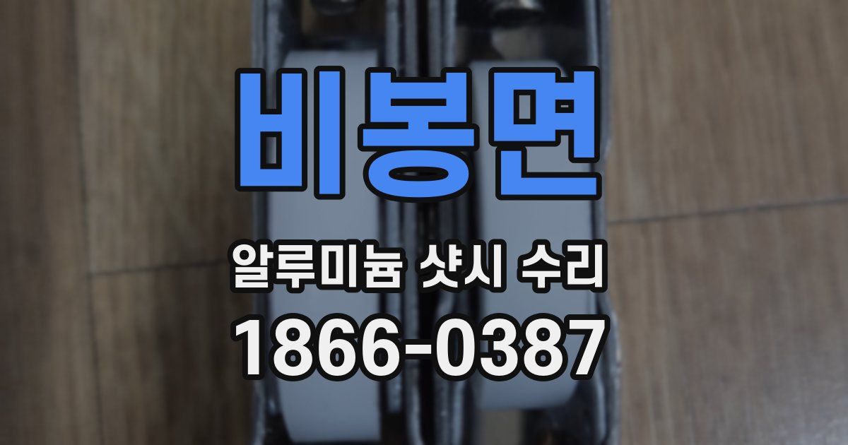 비봉면 알루미늄 샷시 수리