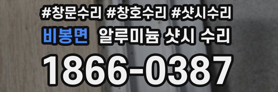 비봉면 알루미늄 샷시 수리