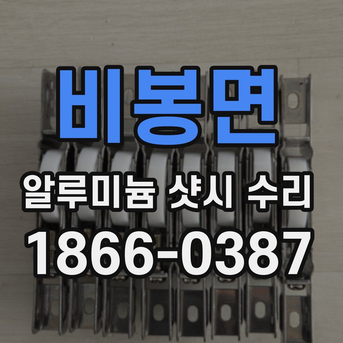 비봉면 알루미늄 샷시 수리