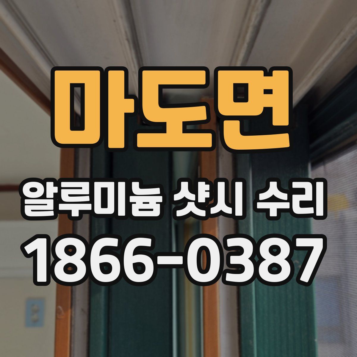 마도면 알루미늄 샷시 수리