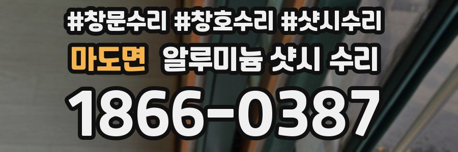 마도면 알루미늄 샷시 수리