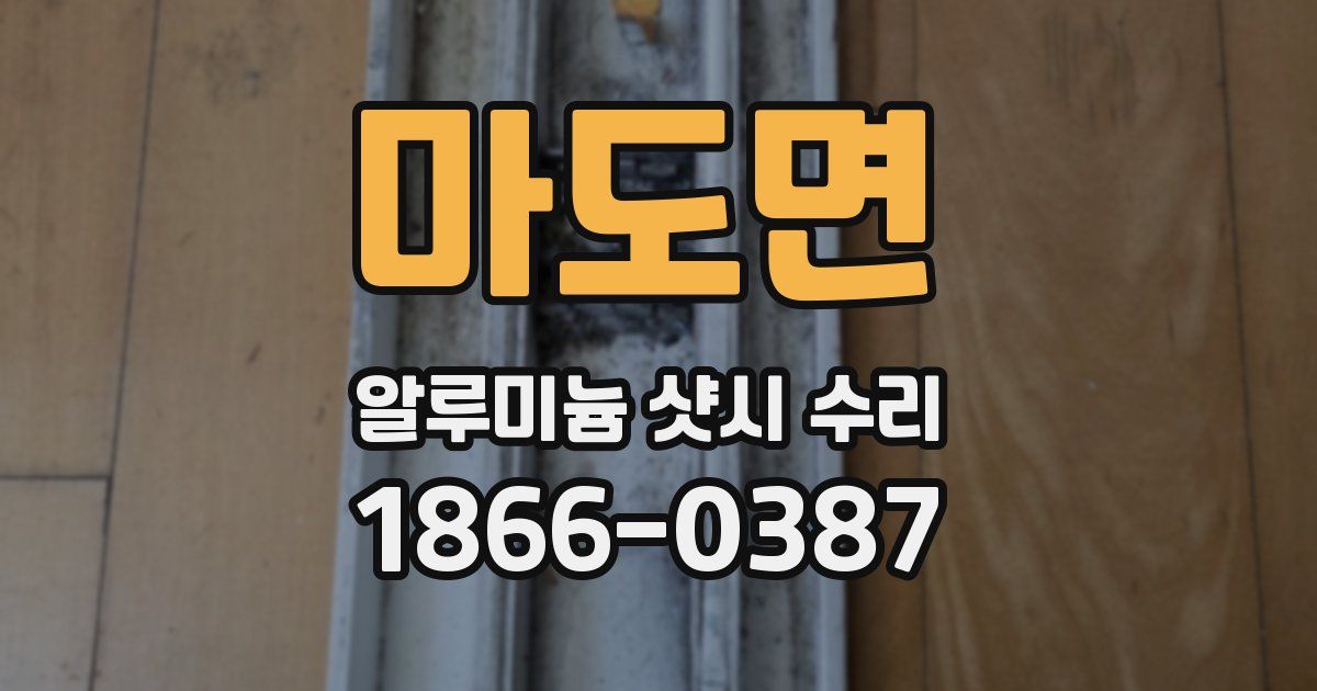 마도면 알루미늄 샷시 수리