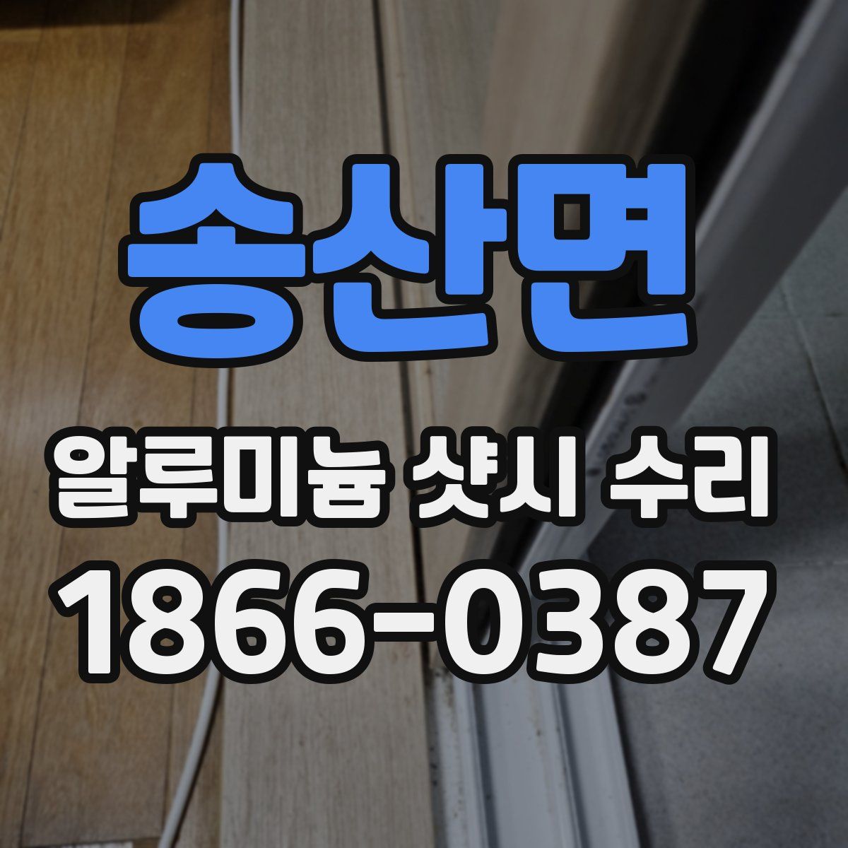 송산면 알루미늄 샷시 수리