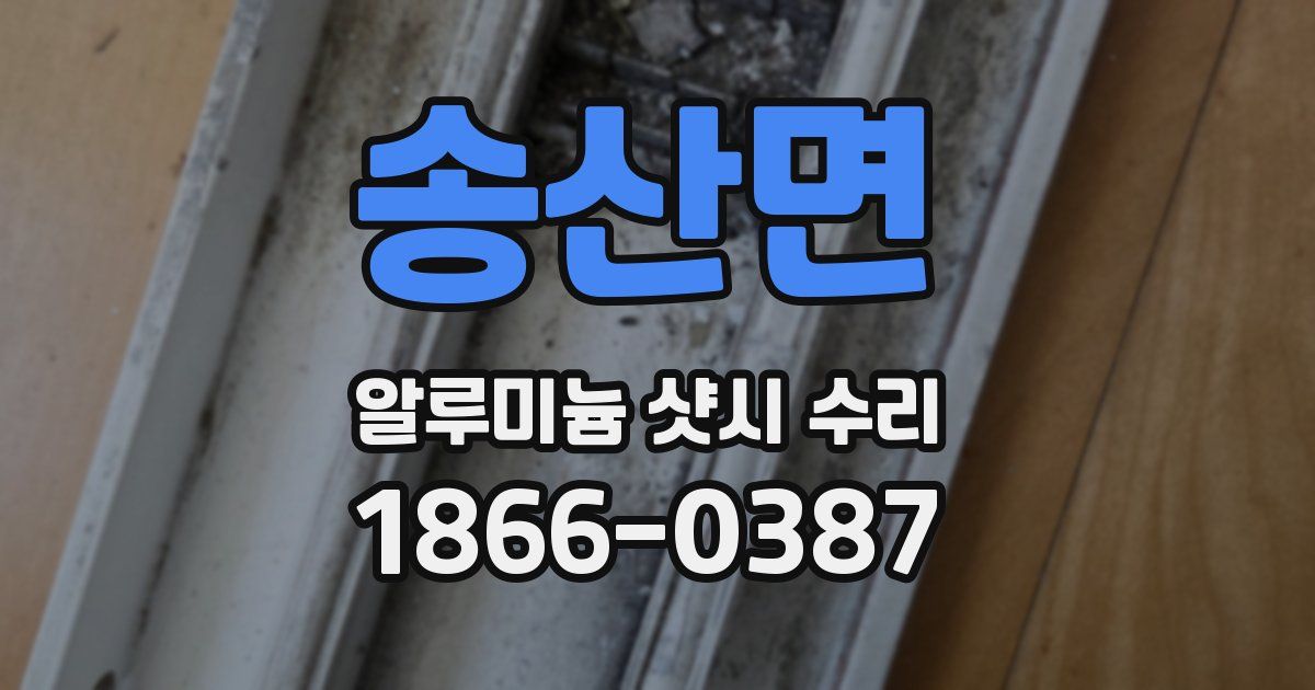 송산면 알루미늄 샷시 수리