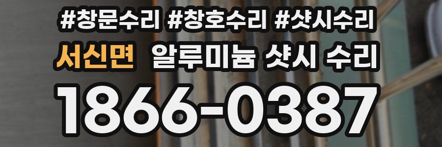 서신면 알루미늄 샷시 수리