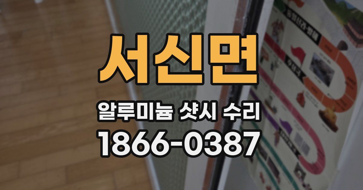 서신면 알루미늄 샷시 수리