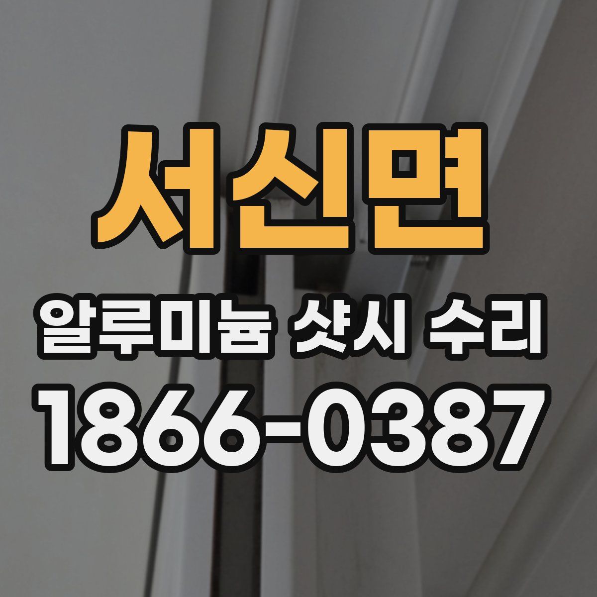서신면 알루미늄 샷시 수리