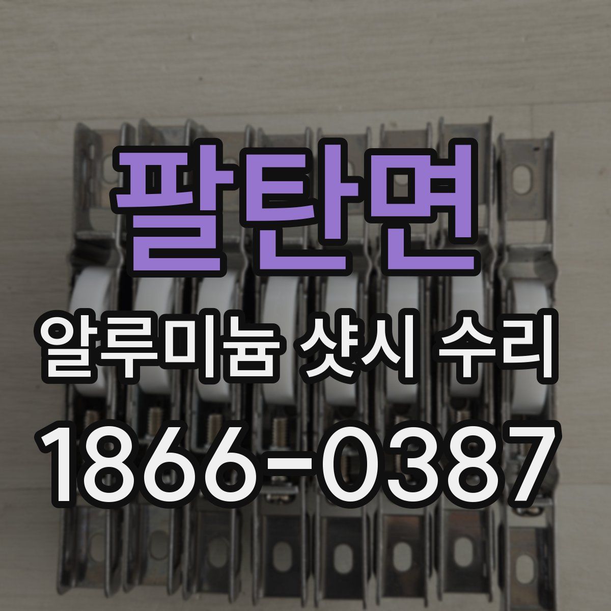 팔탄면 알루미늄 샷시 수리