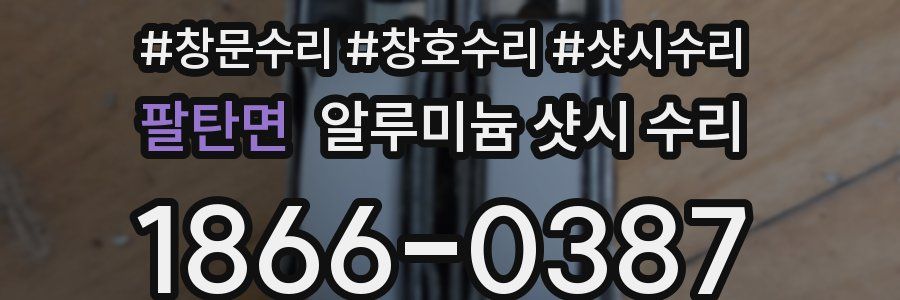 팔탄면 알루미늄 샷시 수리