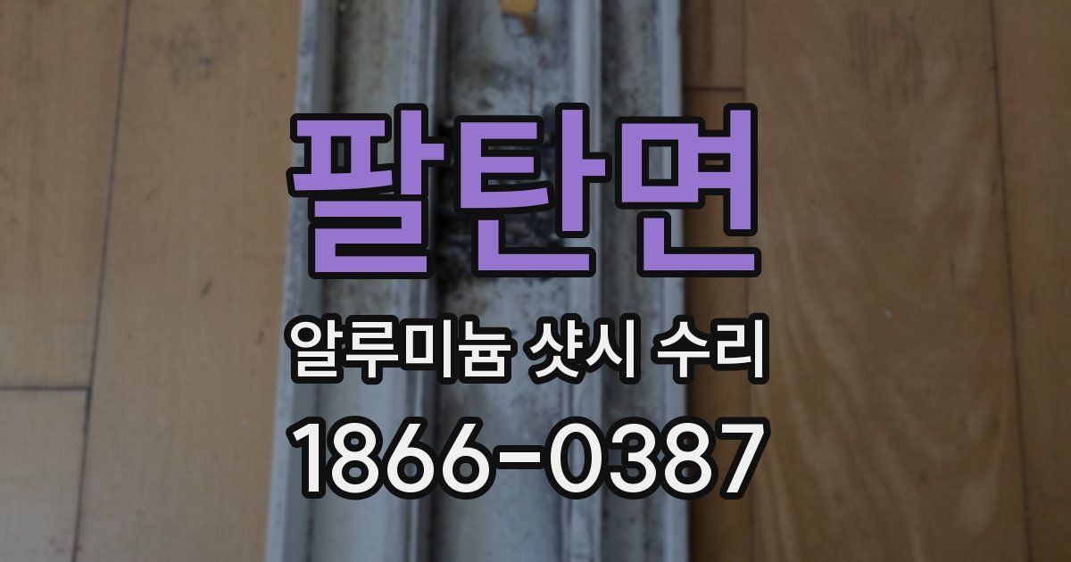 팔탄면 알루미늄 샷시 수리