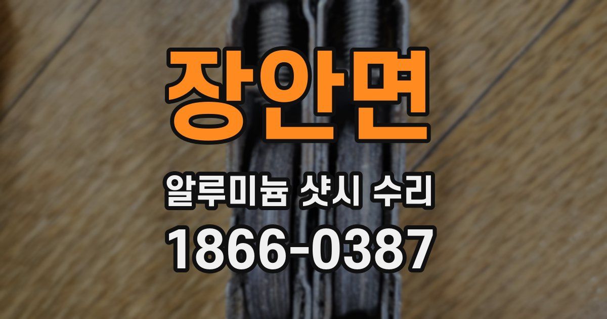 장안면 알루미늄 샷시 수리