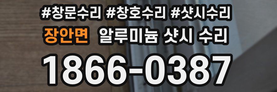 장안면 알루미늄 샷시 수리