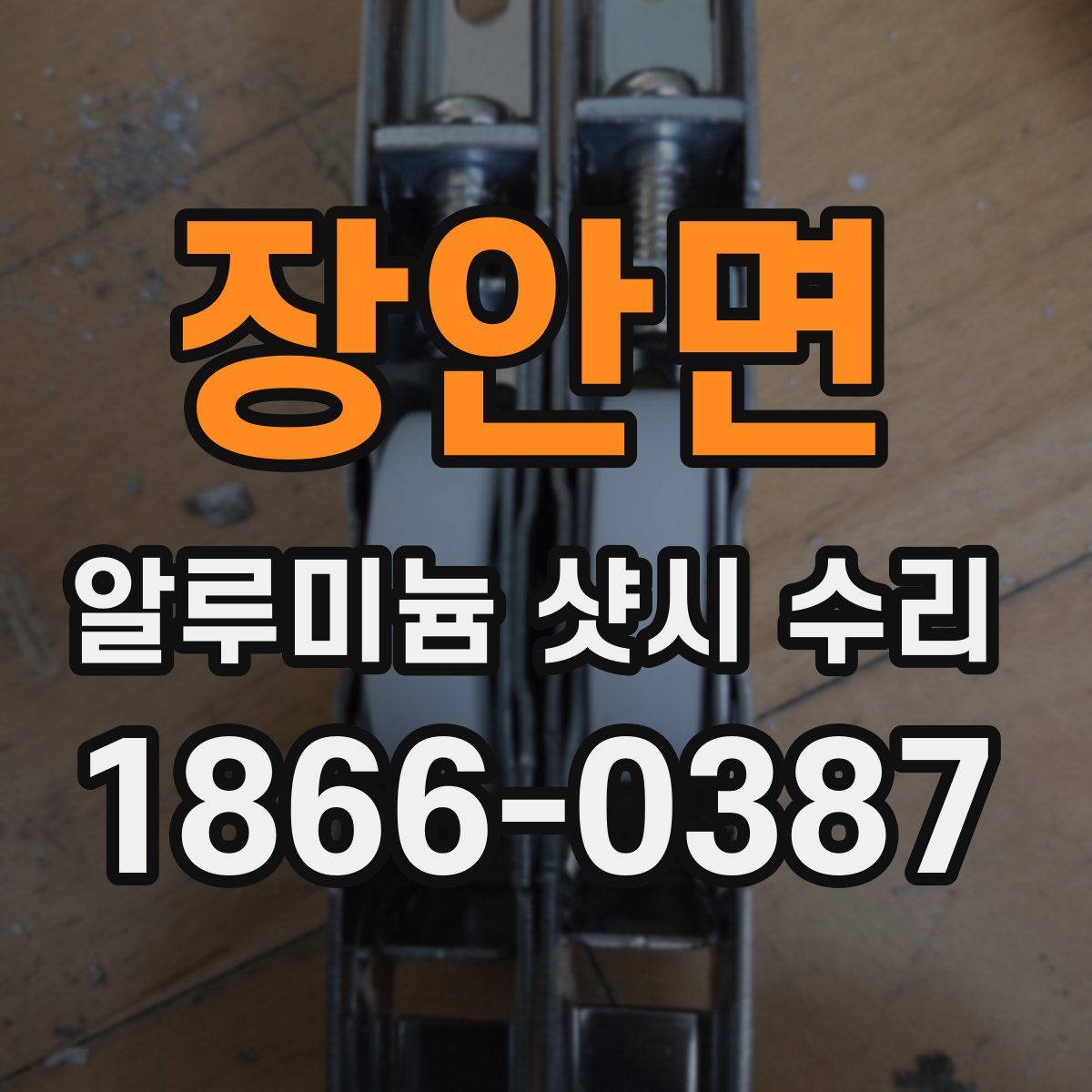 장안면 알루미늄 샷시 수리