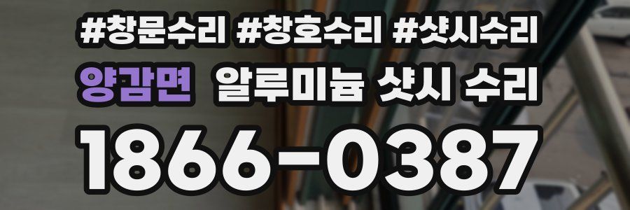 양감면 알루미늄 샷시 수리