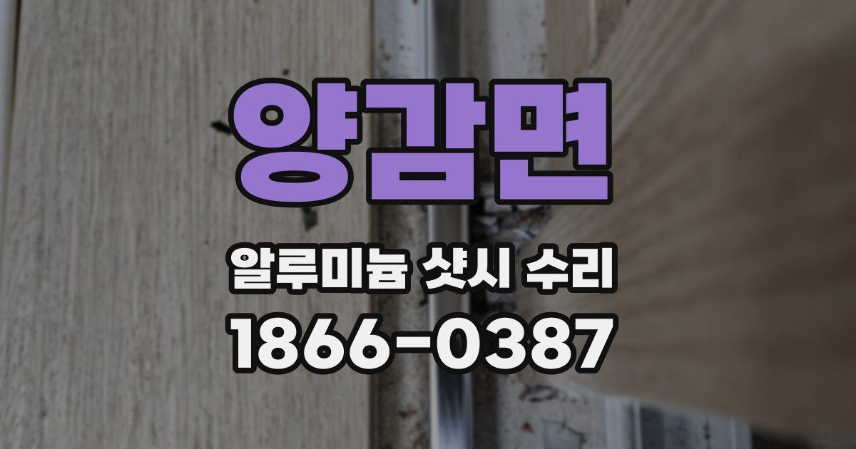 양감면 알루미늄 샷시 수리
