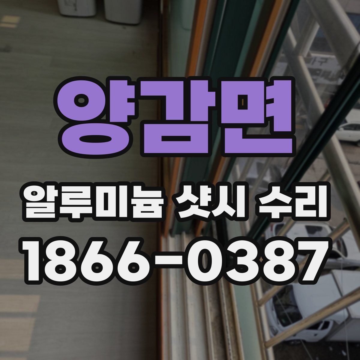 양감면 알루미늄 샷시 수리