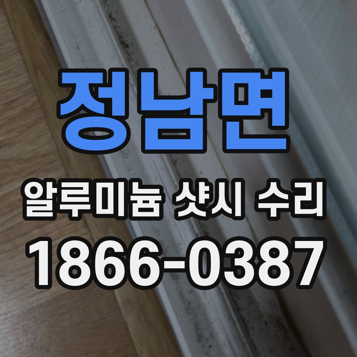 정남면 알루미늄 샷시 수리