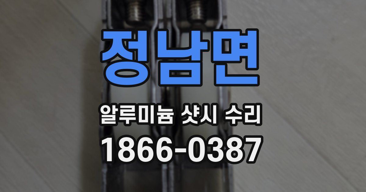 정남면 알루미늄 샷시 수리