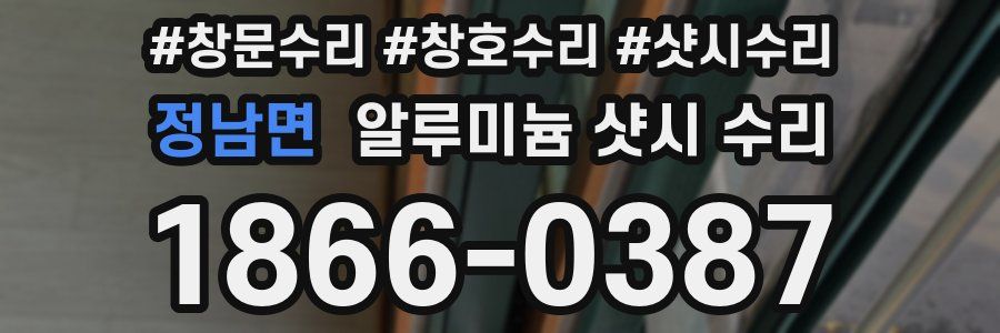 정남면 알루미늄 샷시 수리
