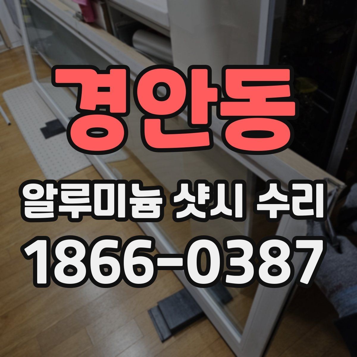 경안동 알루미늄 샷시 수리 창문 열림이 뻑뻑할 때 원인