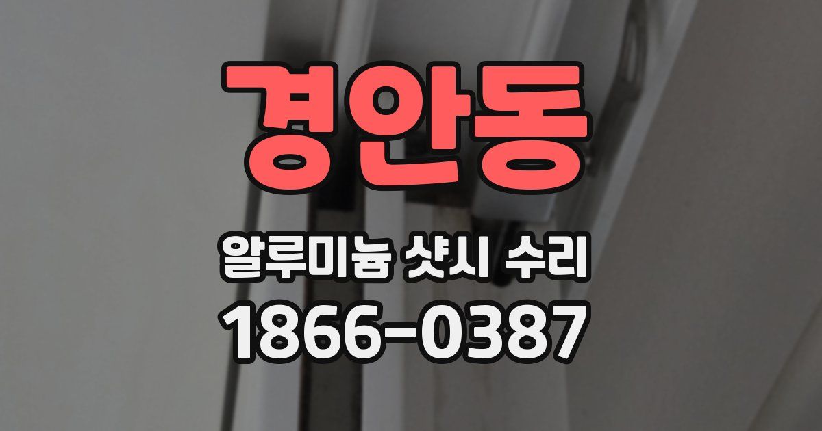 경안동 알루미늄 샷시 수리