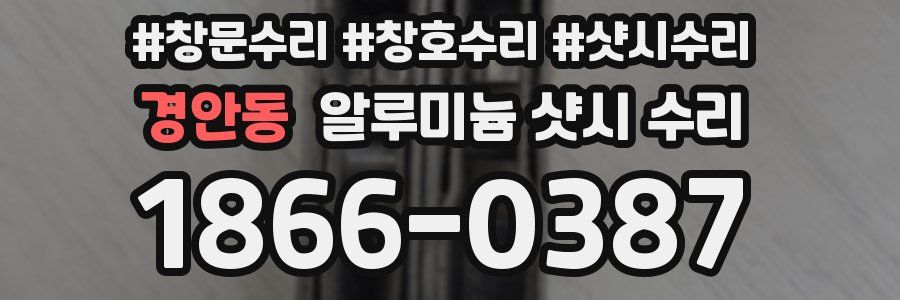 경안동 알루미늄 샷시 수리