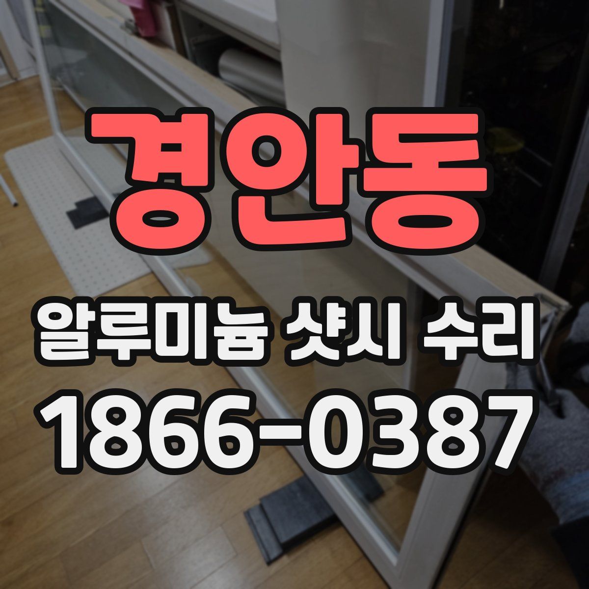 경안동 알루미늄 샷시 수리