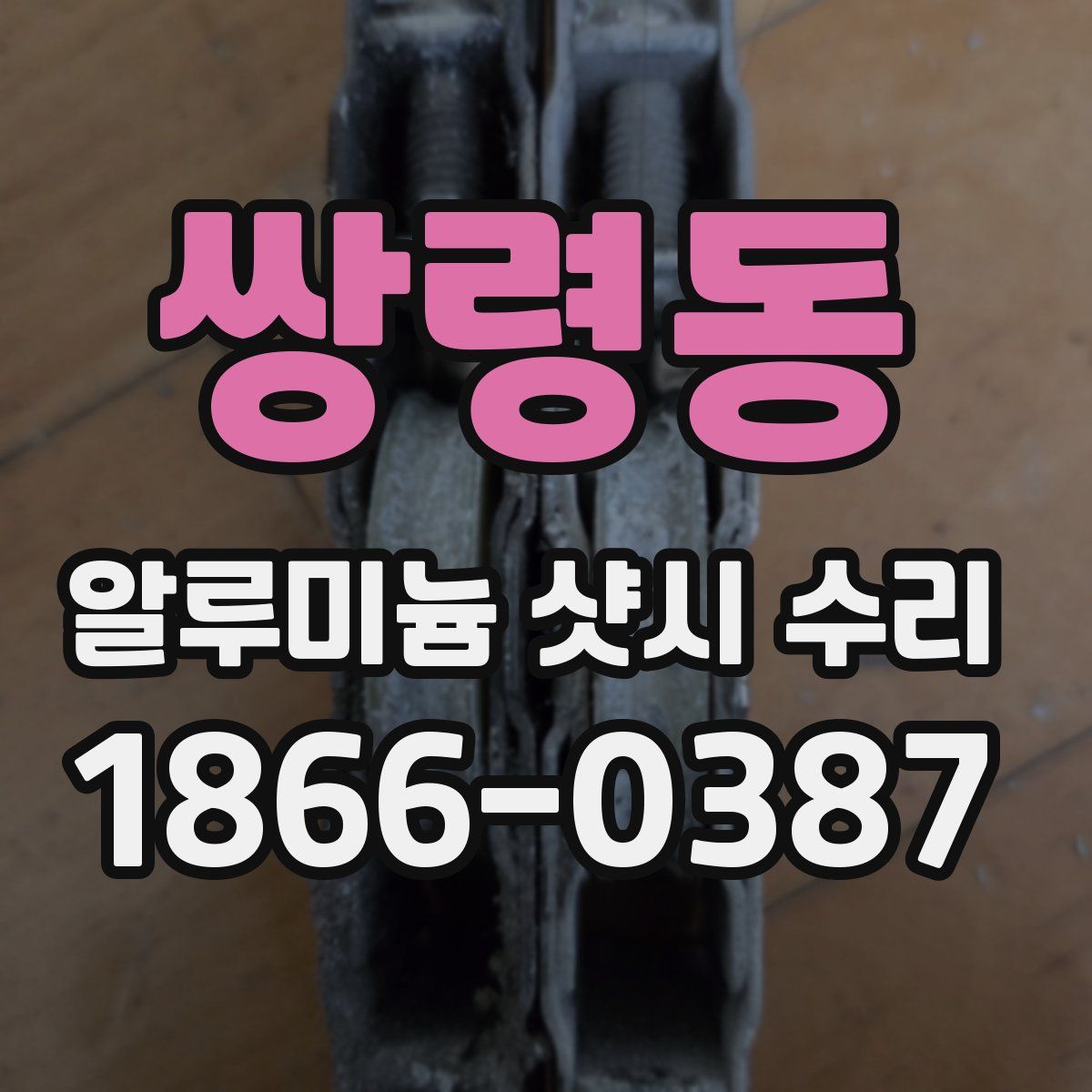쌍령동 알루미늄 샷시 수리