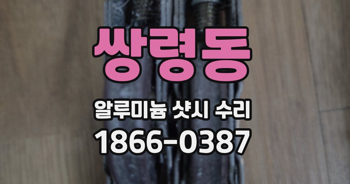 쌍령동 알루미늄 샷시 수리