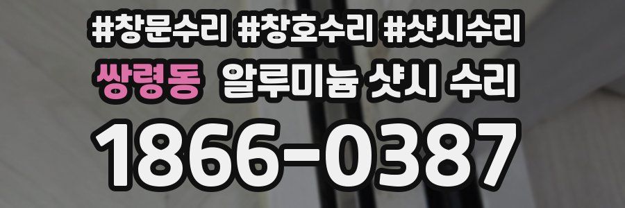 쌍령동 알루미늄 샷시 수리