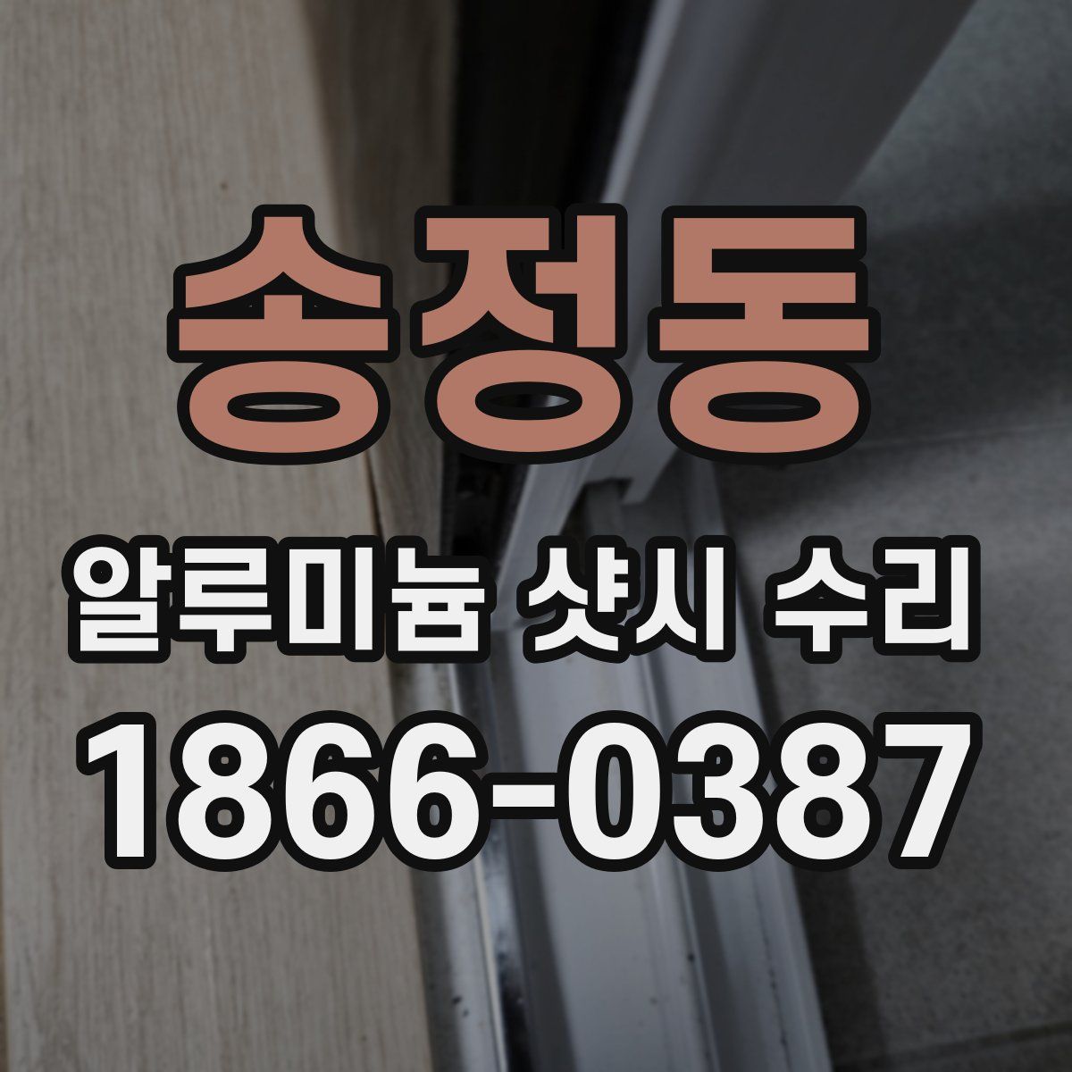 송정동 알루미늄 샷시 수리