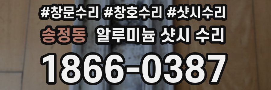 송정동 알루미늄 샷시 수리