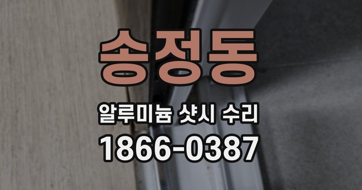 송정동 알루미늄 샷시 수리