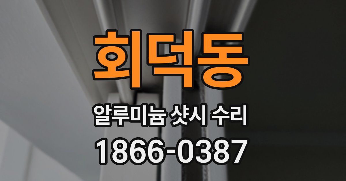 회덕동 알루미늄 샷시 수리