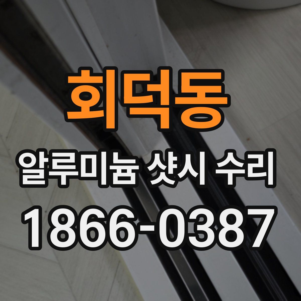 회덕동 알루미늄 샷시 수리