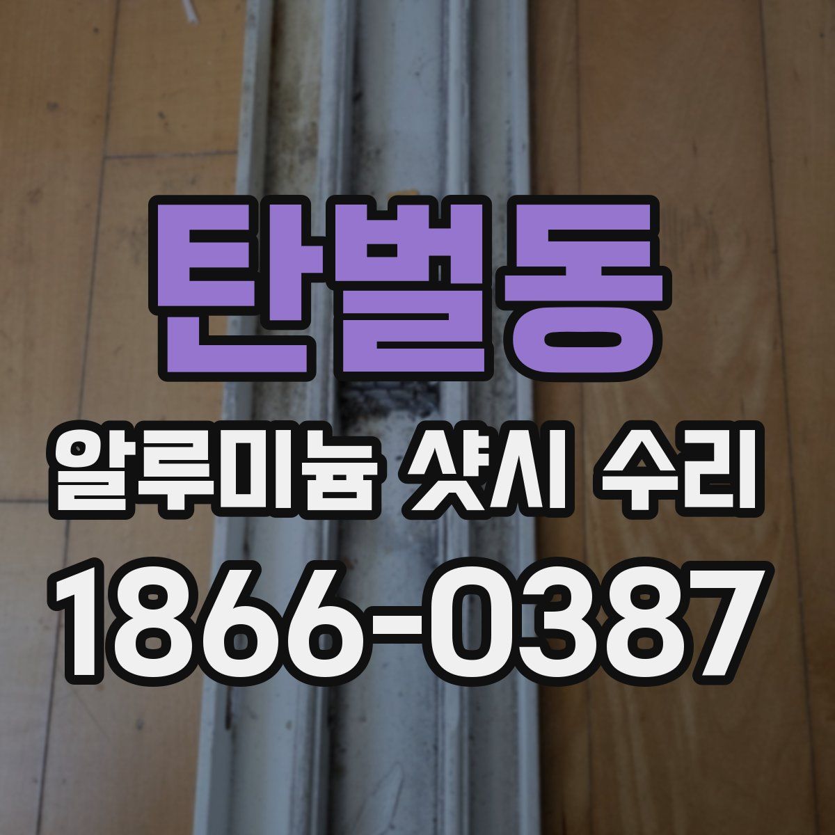 탄벌동 알루미늄 샷시 수리