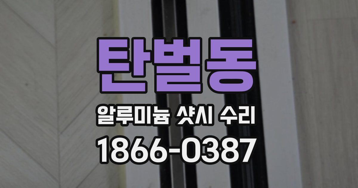 탄벌동 알루미늄 샷시 수리