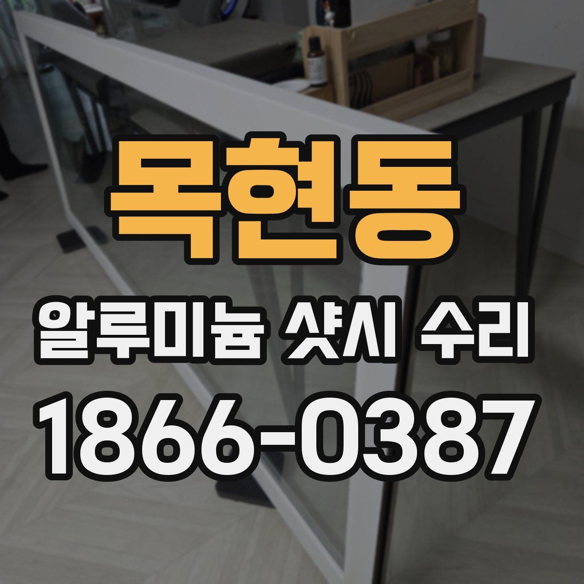 목현동 알루미늄 샷시 수리