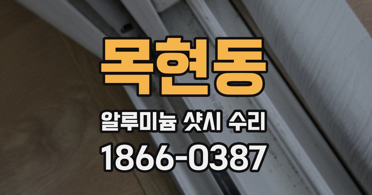 목현동 알루미늄 샷시 수리