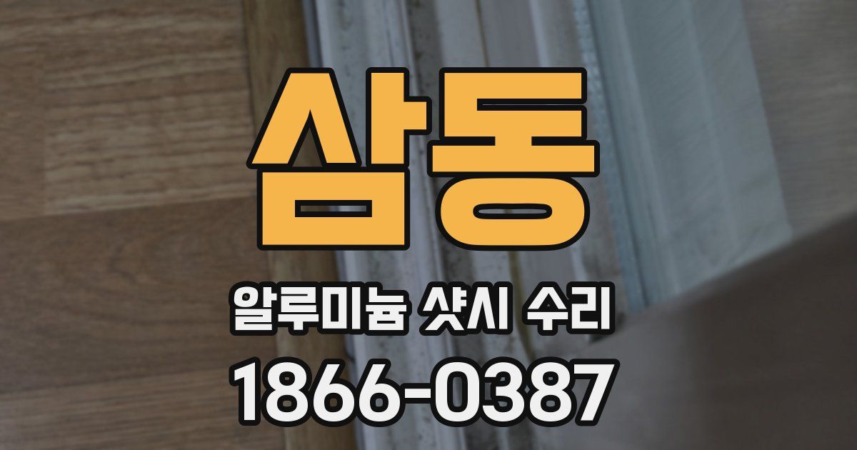 삼동 알루미늄 샷시 수리