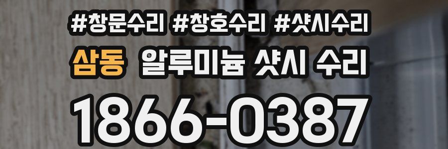 삼동 알루미늄 샷시 수리