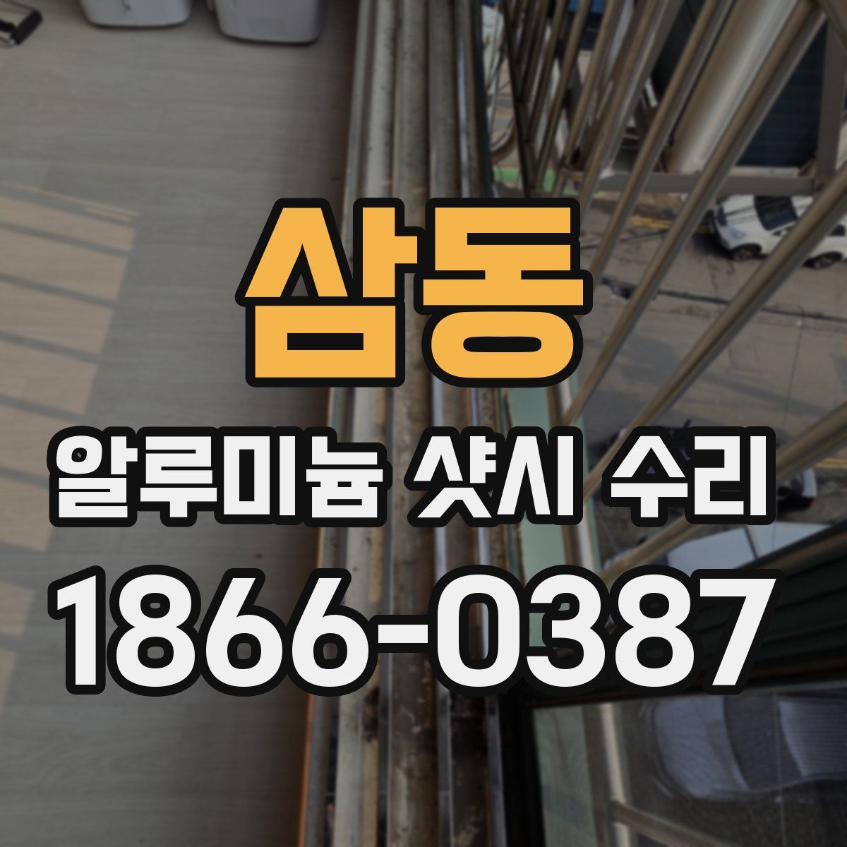 삼동 알루미늄 샷시 수리