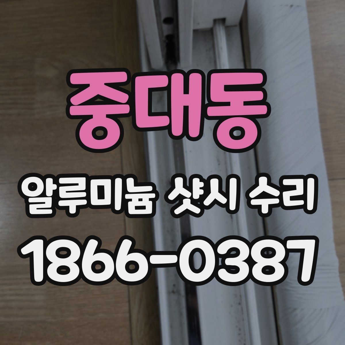 중대동 알루미늄 샷시 수리 후 오래 쓰는 관리법